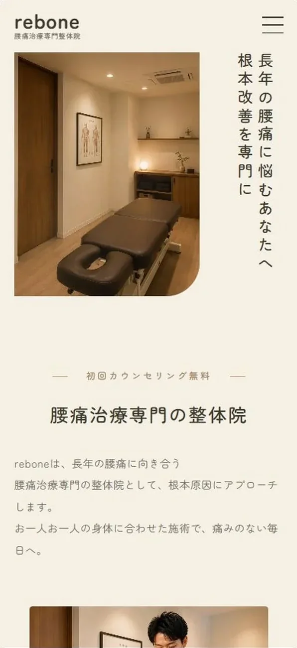rebone 腰痛治療専門整体院 のLP